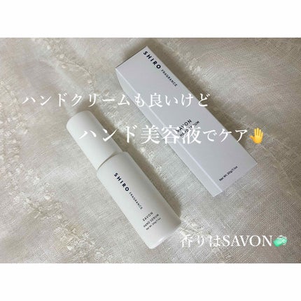 サボン ハンド美容液/SHIRO/ハンドクリームを使ったクチコミ(1枚目)