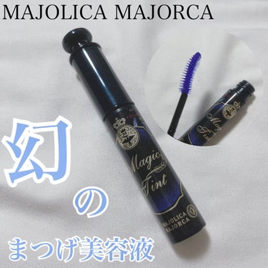 MAJOLICA MAJORCA マジックティントのクチコミ「\  MAJOLICA MAJORCA  まつげ美容液💙  /




今では幻となってしまっ.....」（1枚目）