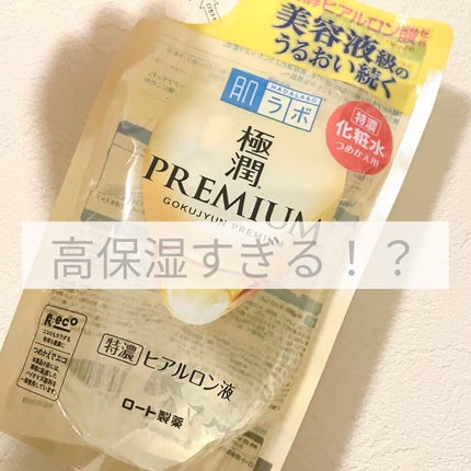 極潤プレミアムヒアルロン液(ハダラボスーパーモイスト化粧水c)/肌ラボ/化粧水を使ったクチコミ(1枚目)