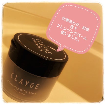 クレンジングバーム ブラック/CLAYGE/クレンジングバームを使ったクチコミ(1枚目)