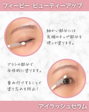 PHOEBE BEAUTY UP フィービー　ビューティーアップ　アイラッシュセラムN２のクチコミ「＼革命まつ毛🩷フィービーまつ毛美容液／
⁡
—————————————————
⁡
PHOEB.....」（3枚目）