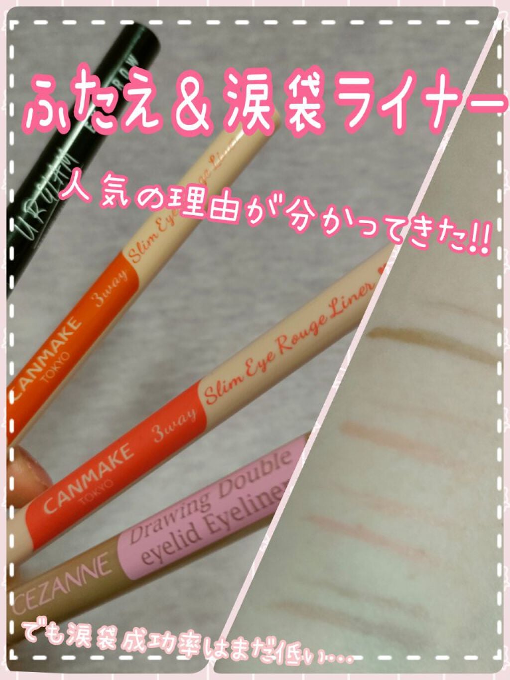 描くふたえアイライナー/CEZANNE/リキッドアイライナーを使ったクチコミ(1枚目)