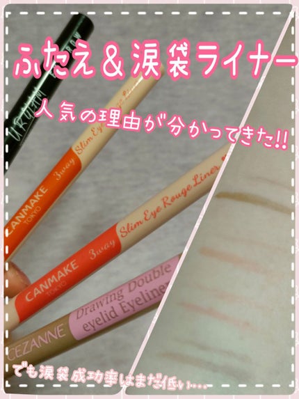 描くふたえアイライナー/CEZANNE/リキッドアイライナーを使ったクチコミ(1枚目)