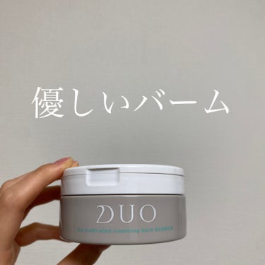 デュオ ザ 薬用クレンジングバーム バリア【医薬部外品】/DUO/クレンジングバームを使ったクチコミ（1枚目）