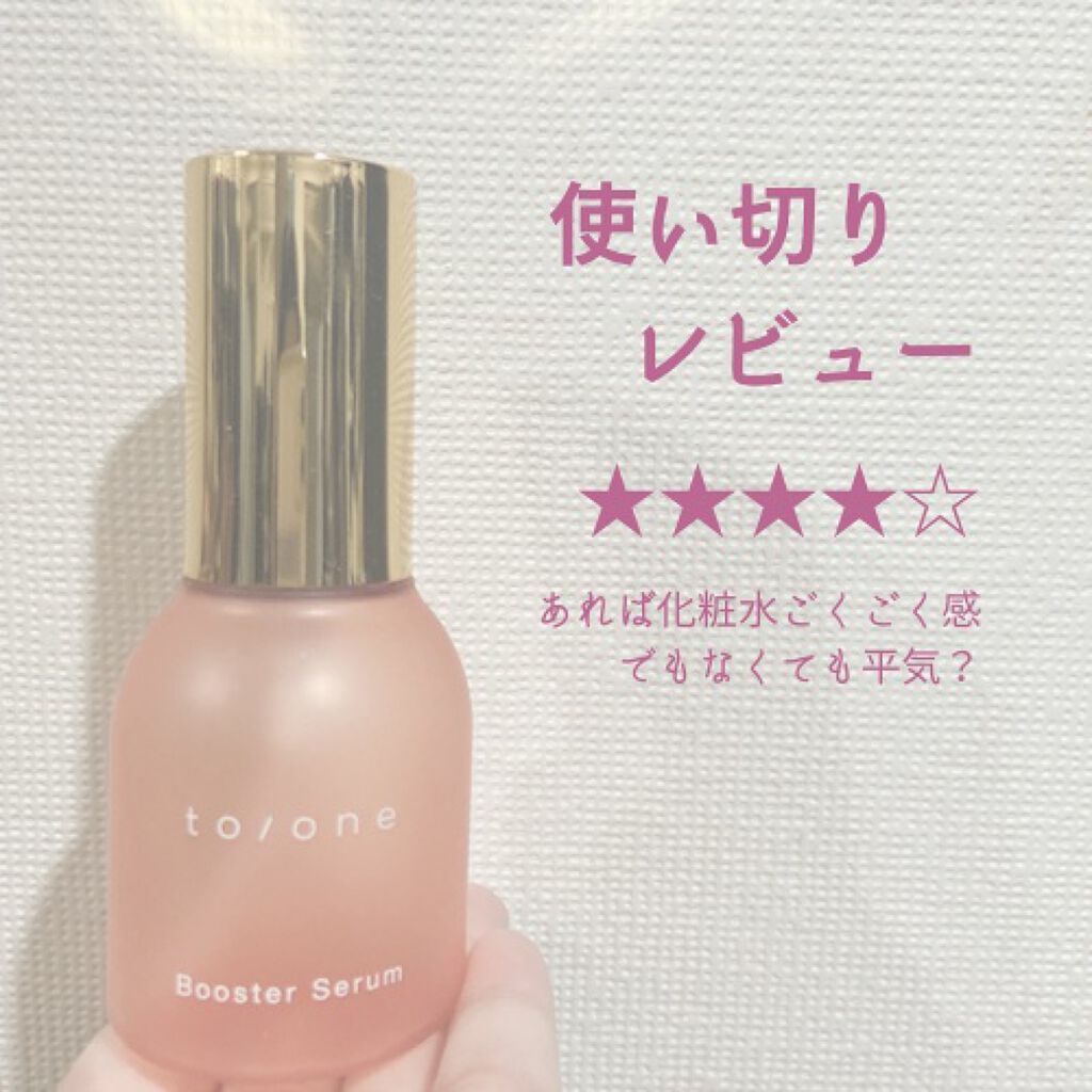 トーン ブースター セラム/to/one/ブースター・導入液を使ったクチコミ（1枚目）