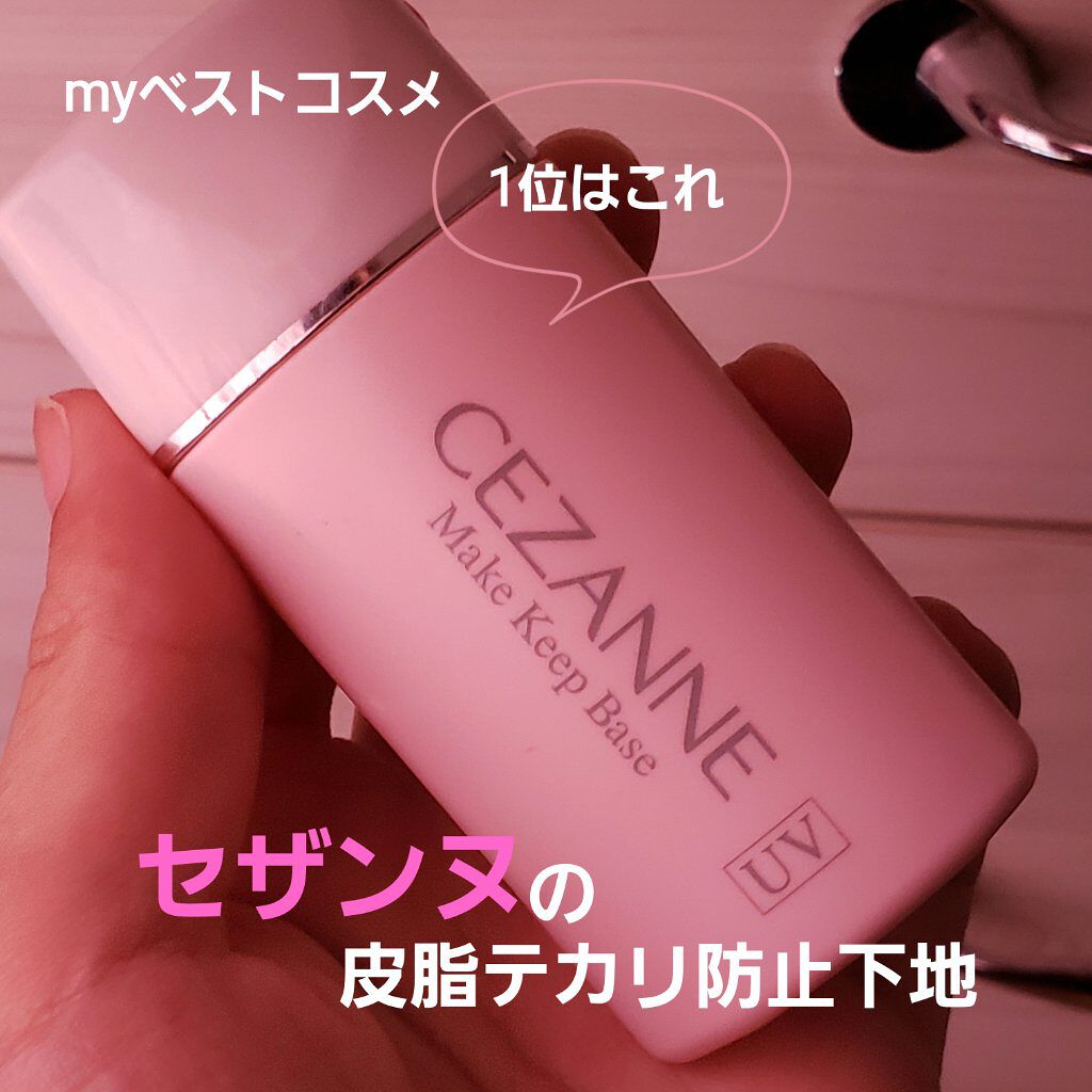 皮脂テカリ防止下地/CEZANNE/化粧下地を使ったクチコミ(1枚目)