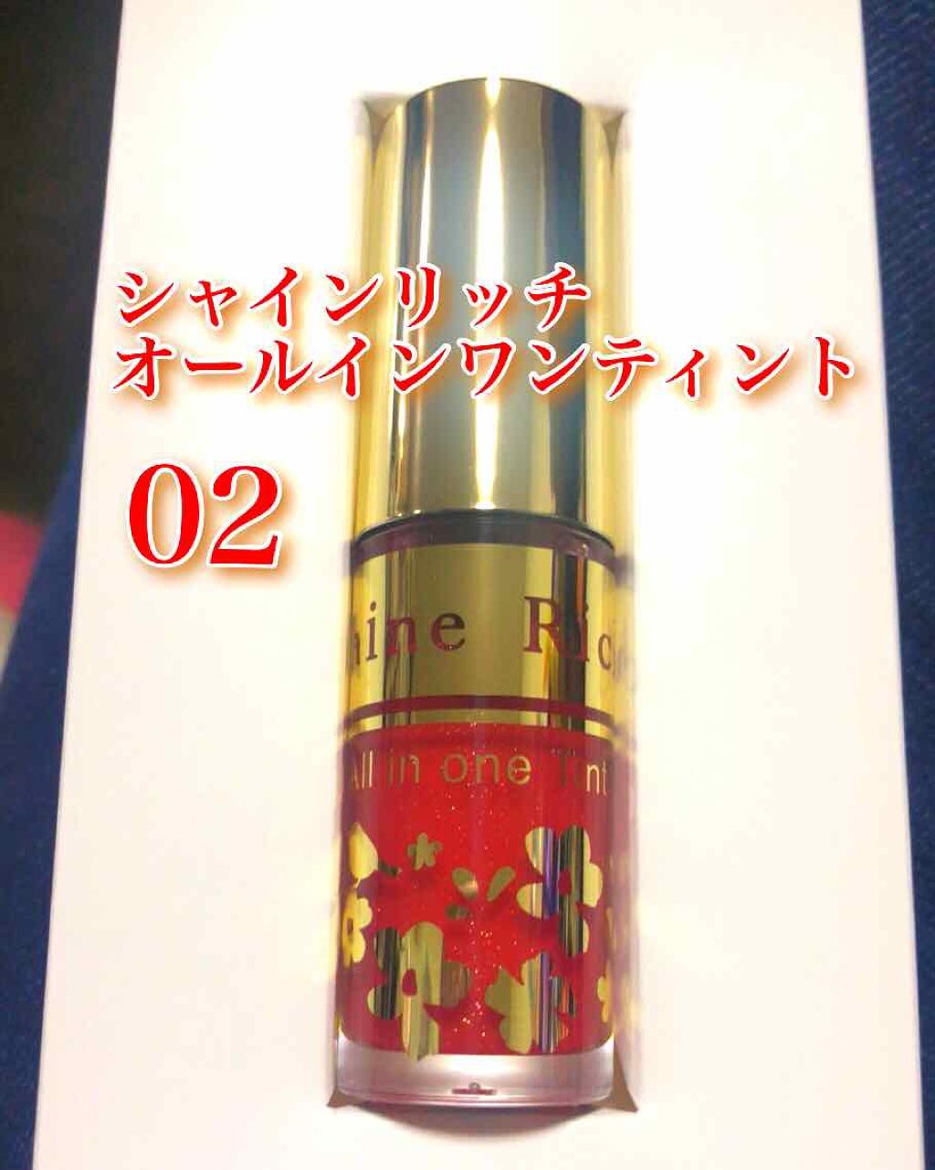 オールインワンティント 02 シャインレッド/シャインリッチ/リップティントを使ったクチコミ（1枚目）