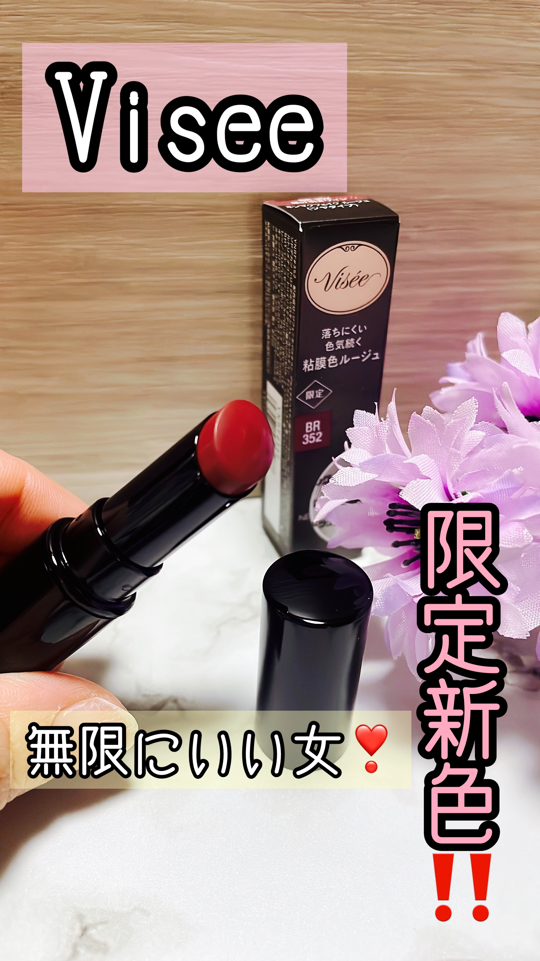 ネンマクフェイク ルージュ/Visée/口紅を使ったクチコミ（1枚目）