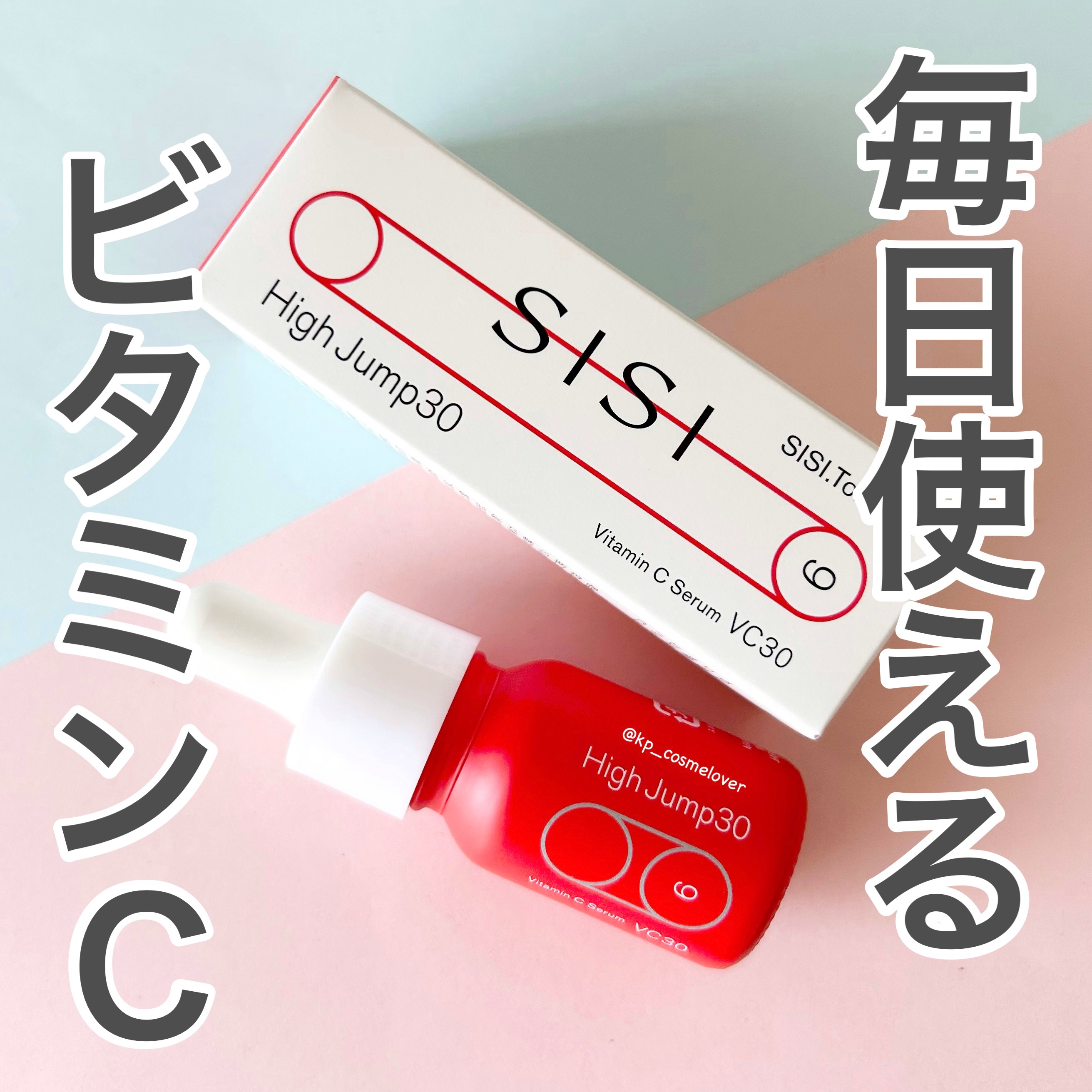 ハイジャンプ30/SISI/美容液を使ったクチコミ（1枚目）