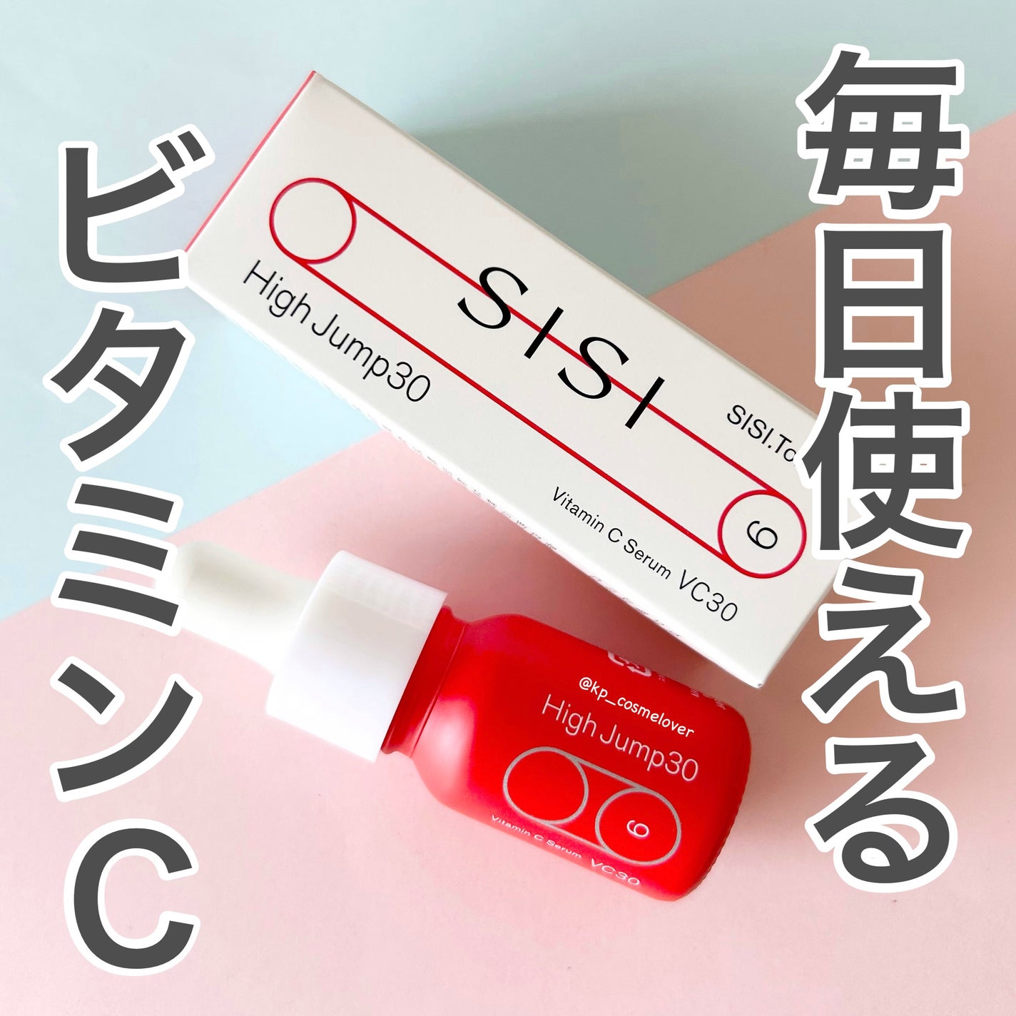 ハイジャンプ30/SISI/美容液を使ったクチコミ(1枚目)