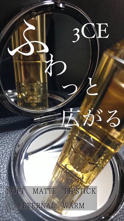 3CE SOFT MATTE LIPSTICK/3CE/口紅を使ったクチコミ(1枚目)
