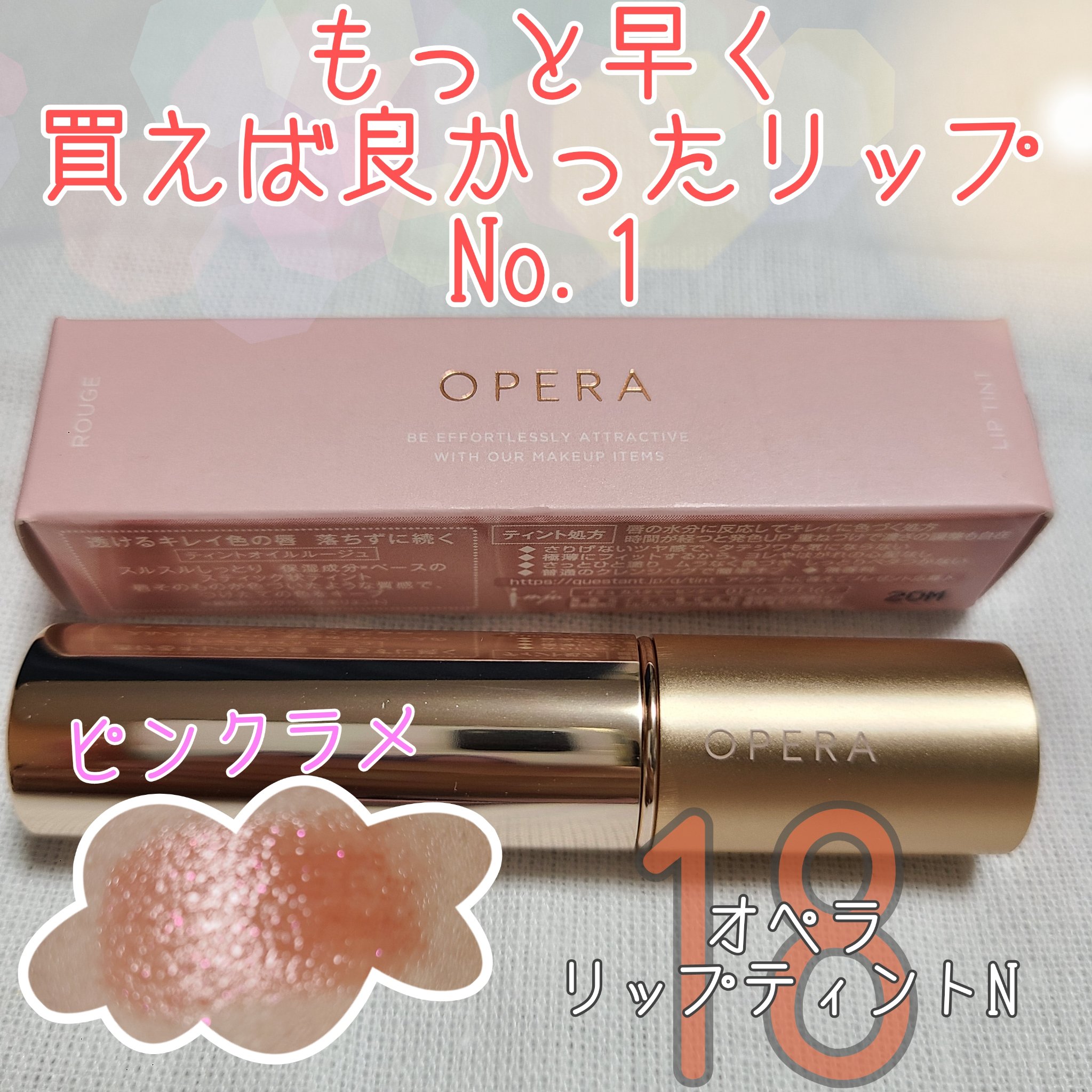 オペラ リップティント N/OPERA/リップティントを使ったクチコミ（1枚目）