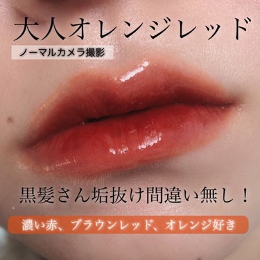 深紅で垢抜ける、大人リップ💄
いつも可愛らしいヌード系なリップをご紹介していましたが、最近黒髪にしたことで赤ブラウン系のリップが欲しくなりました♥️

ーーーーーーーーーーーーーーーーーーーーー
使用コ