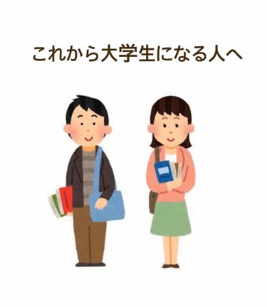 藤さん。 on LIPS 「[新大学生へ、知っといた方がいいこと]私が大学生になって「もっ..」（1枚目）