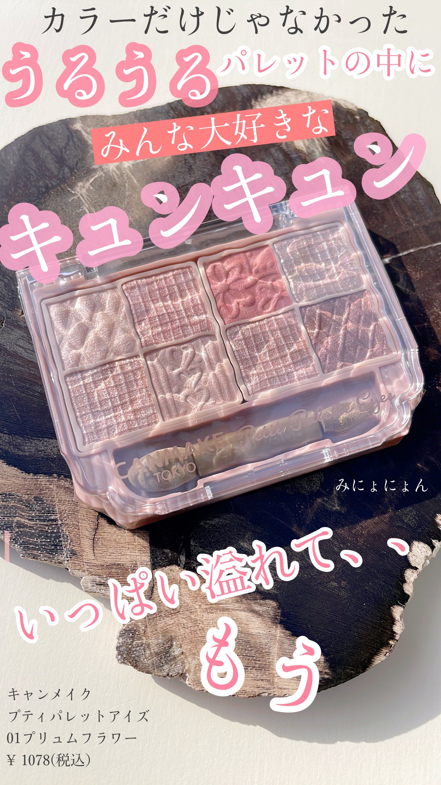 プティパレットアイズ/キャンメイク/パウダーアイシャドウを使ったクチコミ(1枚目)