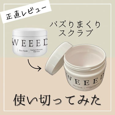 ブリススクラブ/WEEED/ボディスクラブを使ったクチコミ（1枚目）