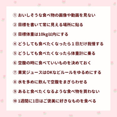 

　＼ ２ヶ月で８キロ痩せた ／


　「ダイエットがなかなか続かない･･･」
　と悩んでいる方は、いませんか？🙌🏻

　ダイエットを成功させるために重要な
　モチベーションの維持方法をまとめました！


　1️⃣ おいしそうな食べ物の画像や動画を見ない
　→食欲を思い出すので見ないようにしてください！

　2️⃣ 目標を書いて常に見える場所に貼る
　→「痩せる」ではなく、「◯キロ痩せる」
　　「毎日運動する」など具体的な目標がおすすめです！

　3️⃣目標体重は10kg以内にする
　→ 遠すぎる目標だと諦めてしまいがちです。

　4️⃣ どうしても食べたくなったら1日だけ我慢する
　→ どうしても食べたい気持ちは一瞬のことが多く、
　　食べてしまうと後悔することも多かったです💦
　　1日我慢すると、大体その気持ちはなくなります。

　5️⃣ どうしても食べたくなったら体重計に乗る
　→ 痩せていると、この状態をキープしたい！と思って
　　食べるのをやめることができます。
　　太っていると、このままじゃだめだ！と思って
　　食べるのを我慢しやすくなります。

　6️⃣ 空腹の時に食べていいものを決めておく
　→ ナッツ、にぼし、カロリーの低いアイスなど
　　お腹が空いた時に口に入れられるものがあると
　　ダイエットが楽になります。

　7️⃣ 果実ジュースはOKなどルールをゆるめにする
　→ 私はトマトジュース、豆乳、果実100%のジュースは
　　飲んでもいい、というルールにしました！
　　いきなり100%のダイエットは難しいので、
　　少しゆるいルールに設定するほうがモチベが保てます。

　8️⃣ 水を多めに飲んで空腹をまぎらわせる
　→ 氷をたくさん入れた水を飲むのもおすすめです！
　　氷があることで何かを食べたような気分になります。

　9️⃣ あると食べたくなるような食べ物を買わない
　→ 家の中にあると、どうしても食べたくなってしまいます。

　🔟 1週間に1日はご褒美に好きなものを食べる
　→ カロリー制限をしすぎると身体が慣れてしまいます。
　　たまには好きなものを食べたほうがモチベが保てます！
　　(食べすぎたら太るので、普段の食事くらいのカロリーがいいと思います)



　参考にしてもらえると嬉しいです🙌🏻



　ダイエットしてる人向け⬇️
　#ぽん_ダイエットスキンケア知識まとめ






　#ダイエット #痩せる方法 #痩せたい #垢抜け #短期間ダイエット #ボディメイク #脚痩せ #足痩せ #自分磨き #Qoo10メガ割 の画像 その1