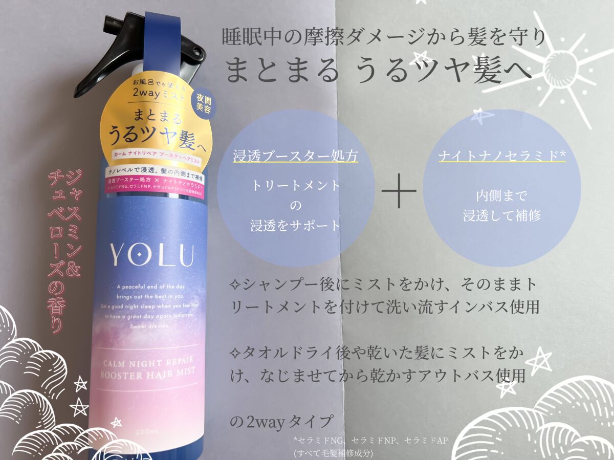 カームナイトリペアブースターヘアミスト/YOLU/プレスタイリング・寝ぐせ直しを使ったクチコミ（2枚目）