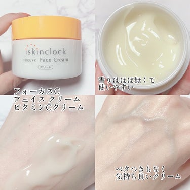 iskinclock フォーカスCフェイスクリームのクチコミ「
✨ツヤ素肌へ✨
クリームも洗顔も優秀！
特に洗顔💖

🧡iskinclock
フォーカスCフ.....」（2枚目）