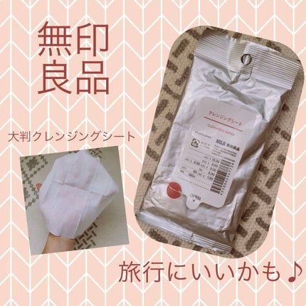 クレンジングシート/無印良品/クレンジングシートを使ったクチコミ(1枚目)
