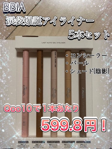 今回紹介するのは…

BBIA ラストオート ジェルアイライナー 5本セットですヾ(≧∇≦*)/

日本限定5本セットで
なんとQoo10で現在2999円です！！

・一本あたり599.8円とすごくコス