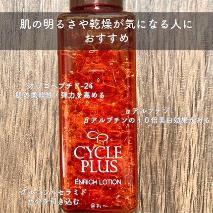エンリッチ ローション/サイクルプラス/化粧水を使ったクチコミ(3枚目)