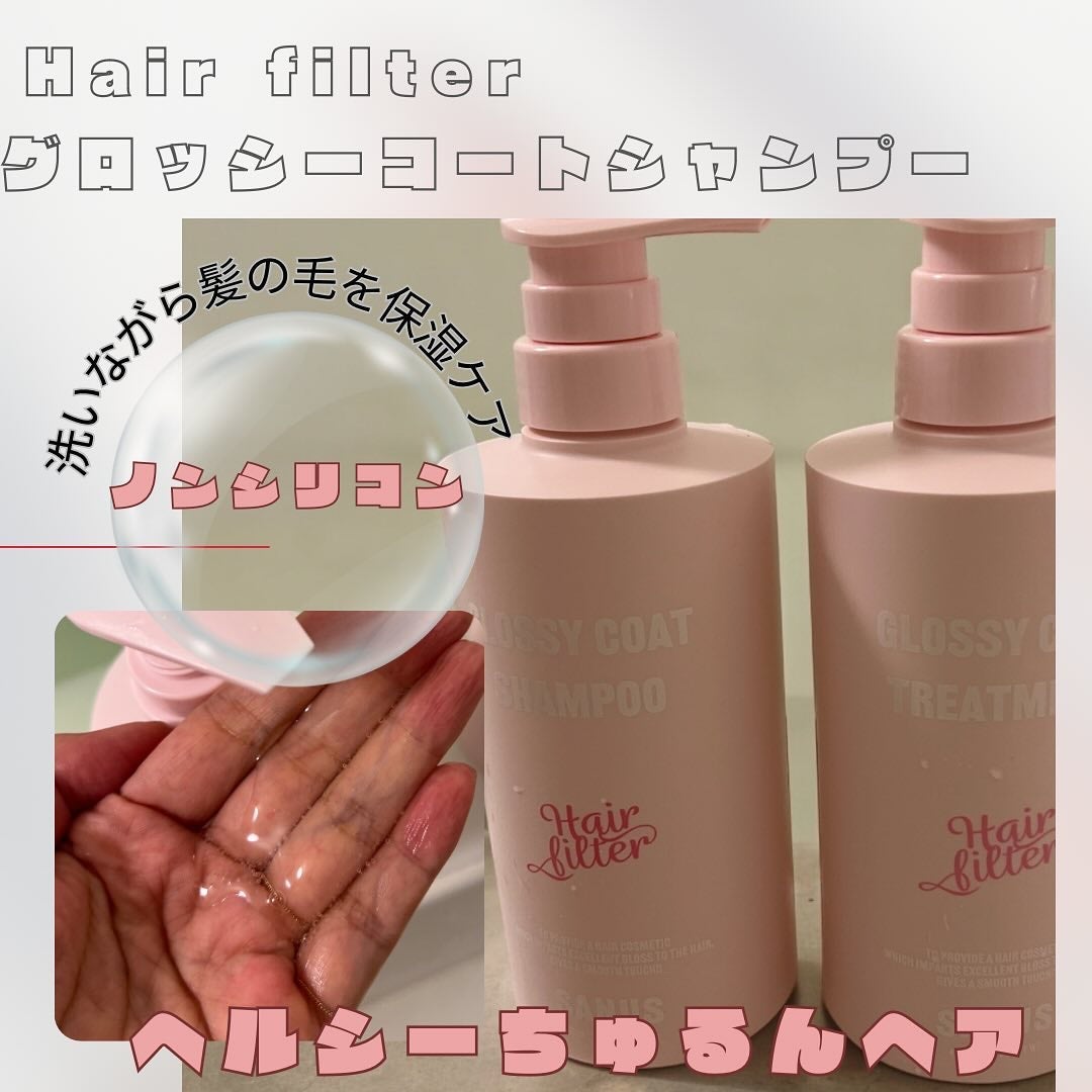 GLOSSY COAT SHAMPOO / TREATMENT/SANUS HAIR FILTER/市販シャンプーを使ったクチコミ(4枚目)