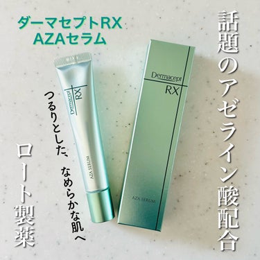 ダーマセプトRX AZA セラムのクチコミ「アゼライン酸配合✨期待の美容クリーム💕

ロート製薬
ダーマセプトRX
AZA セラム

✼•.....」（1枚目）