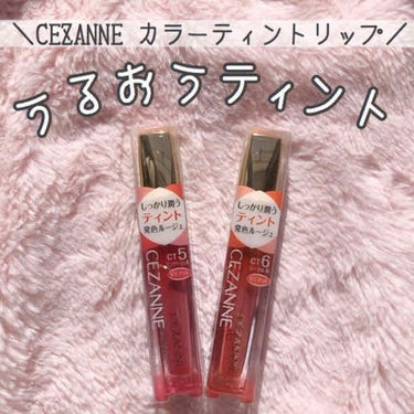 ‪‪❤︎‬CEZANNE  カラーティントリップ‪‪❤︎‬

今回はCEZANNEのリップの紹介です！

✐CT5 #ピンクベージュ系
✐CT6 #コーラル系

CT5はブルベさんに似合いそうな色で、C