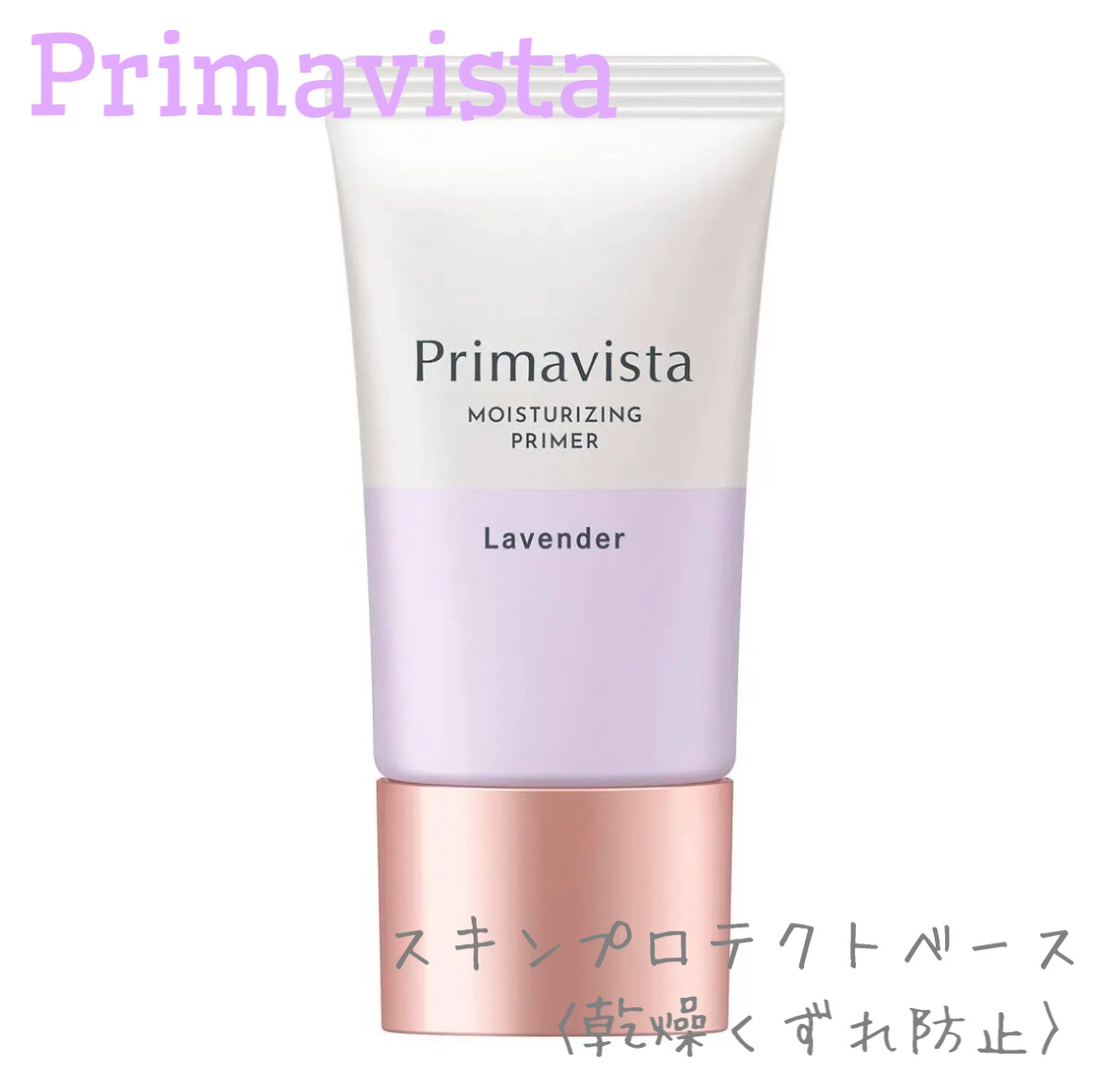 プリマヴィスタ スキンプロテクトベース<乾燥くずれ防止> ラベンダー本品 25g+ミニ 6g(限定)/プリマヴィスタ/化粧下地を使ったクチコミ（1枚目）