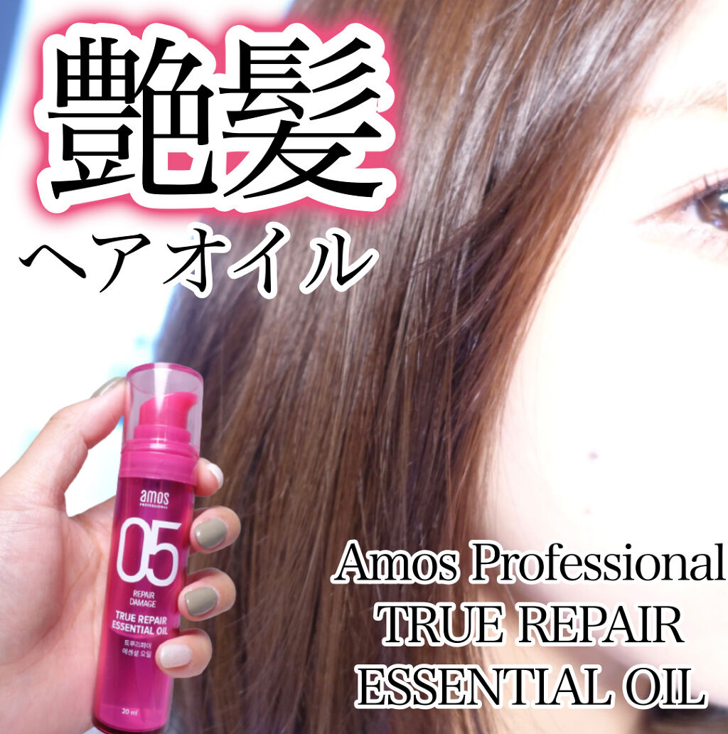 トゥルーリペア　エッセンシャルオイル/amos PROFESSIONAL/ヘアオイルを使ったクチコミ（1枚目）