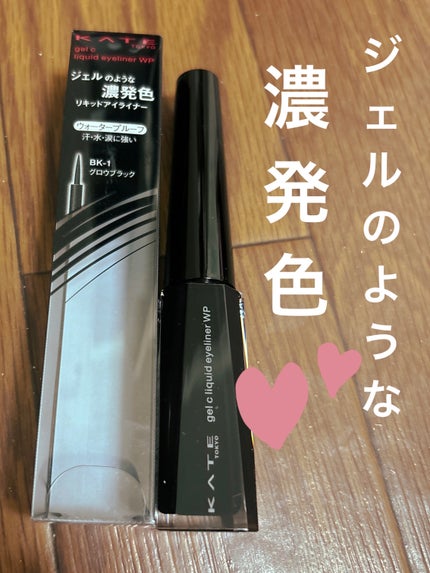 コンクジェルアイライナーWP/KATE/ジェルアイライナーを使ったクチコミ(1枚目)