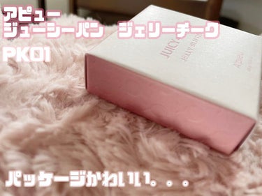 アピュー ジューシーパン ジェリーチーク ジューシーパン ジェリーチーク(VL01)/A’pieu/ジェル・クリームチークを使ったクチコミ（3枚目）