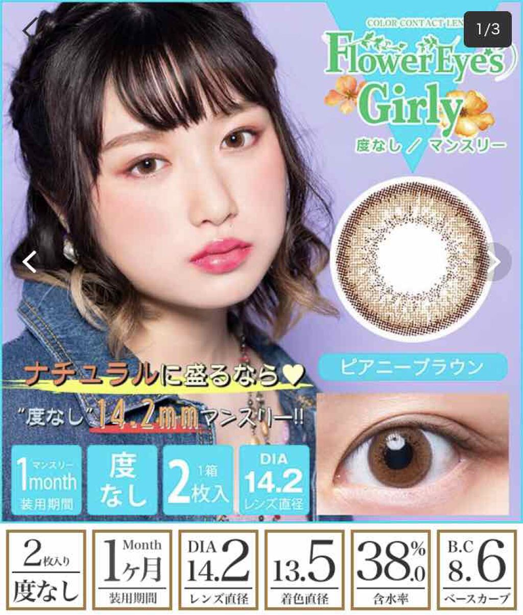 株式会社ビューフロンティア フラワーアイズ ガーリーのクチコミ「*このカラコンおすすめです*

Flowereyesgirlyのピアニーブラウン

morec.....」（2枚目）