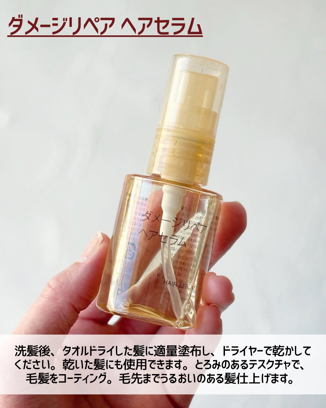 ダメージリペア ヘアセラム/無印良品/アウトバストリートメントを使ったクチコミ(5枚目)