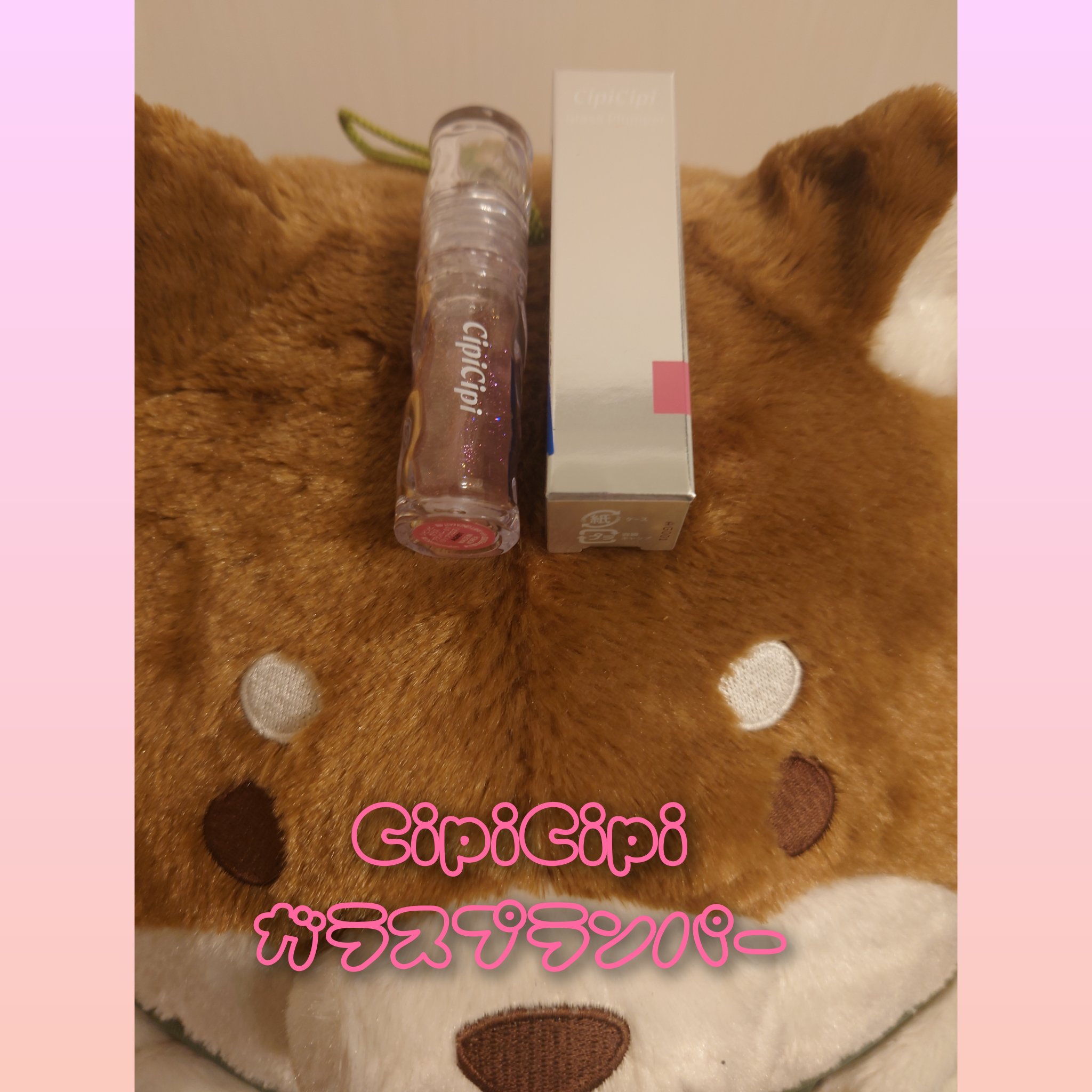 ガラスプランパー 01 はちみつピンク/CipiCipi/リッププランパーを使ったクチコミ（1枚目）