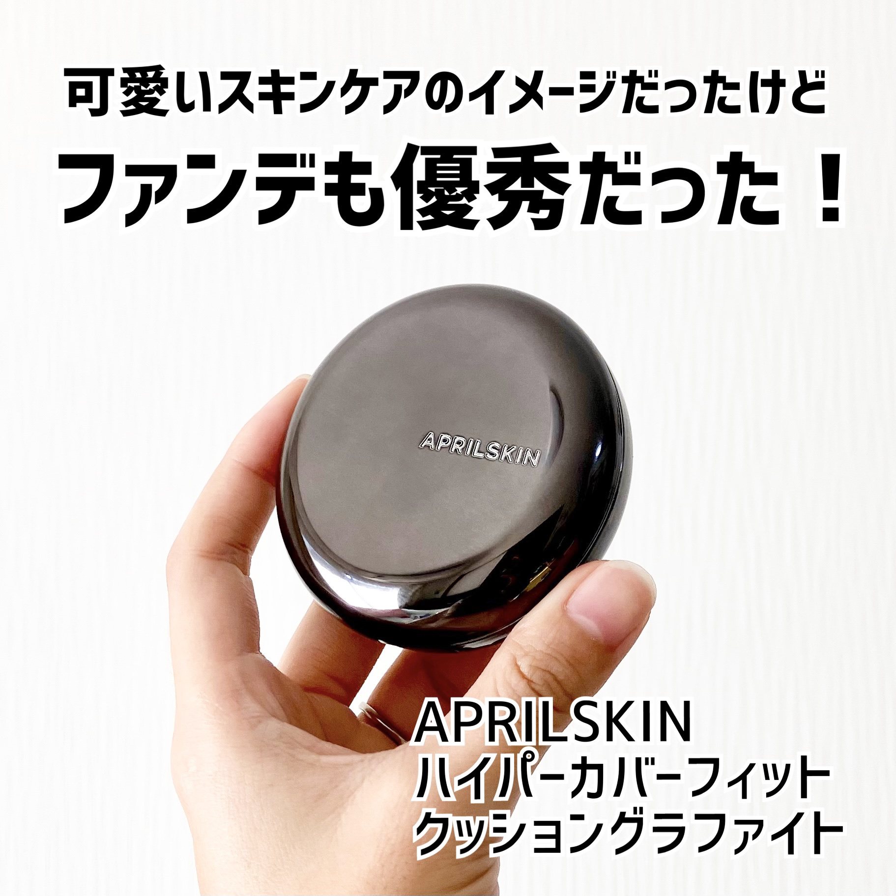 ハイパーカバーフィットクッション  グラファイト/APRILSKIN/クッションファンデーションを使ったクチコミ（1枚目）