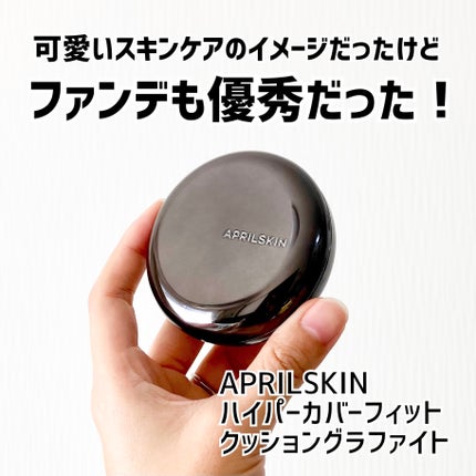 ハイパーカバーフィットクッション  グラファイト/APRILSKIN/クッションファンデーションを使ったクチコミ(1枚目)