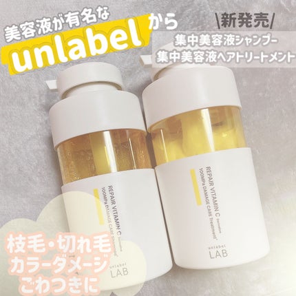 unlabel V リペア シャンプー/ヘアトリートメントのクチコミ「unlabel LAB ダメージケア
集中美容液
シャンプー/ヘアトリートメント
軽めの.....」(1枚目)