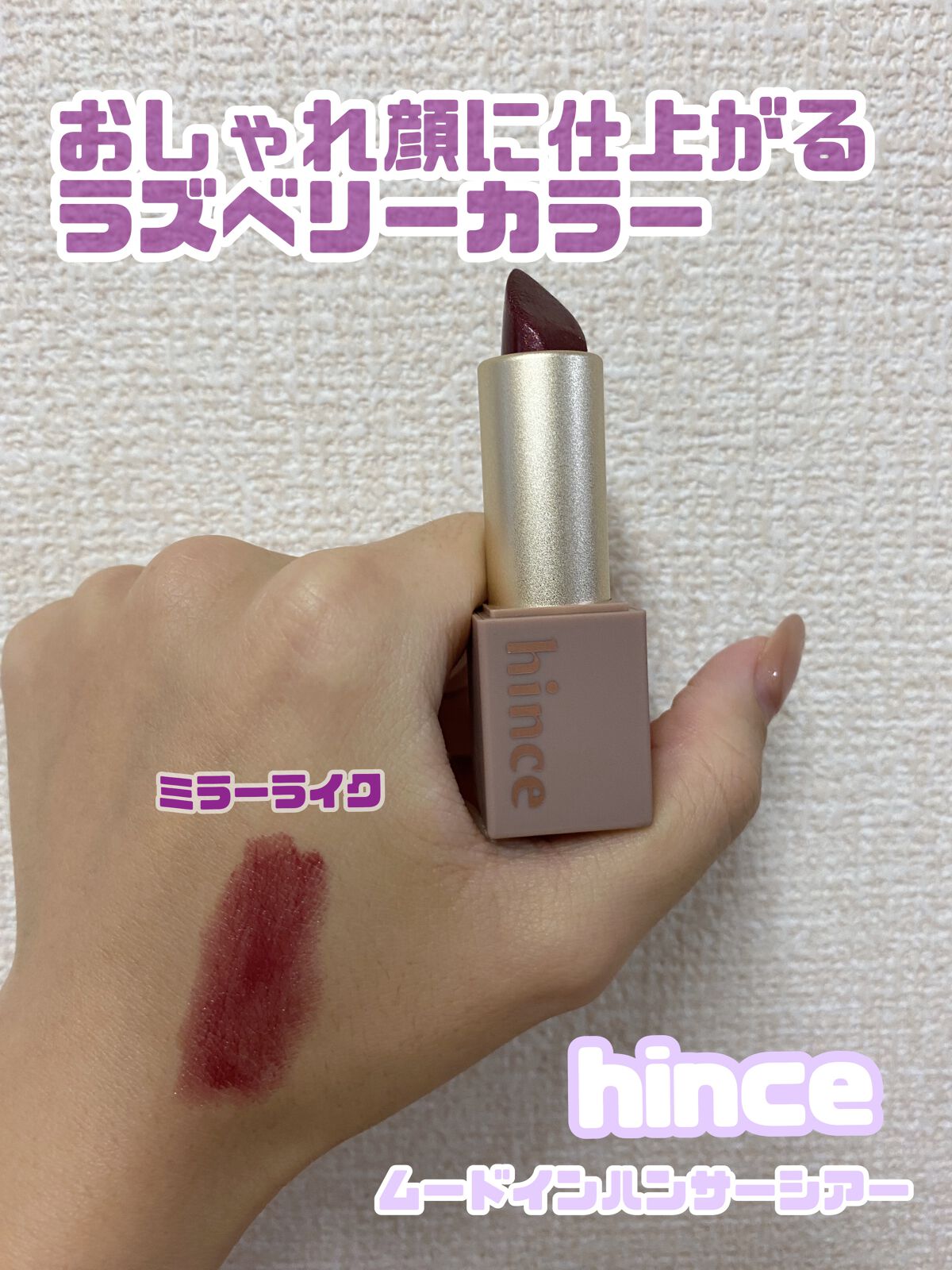 ムードインハンサーシアー/hince/口紅を使ったクチコミ(1枚目)