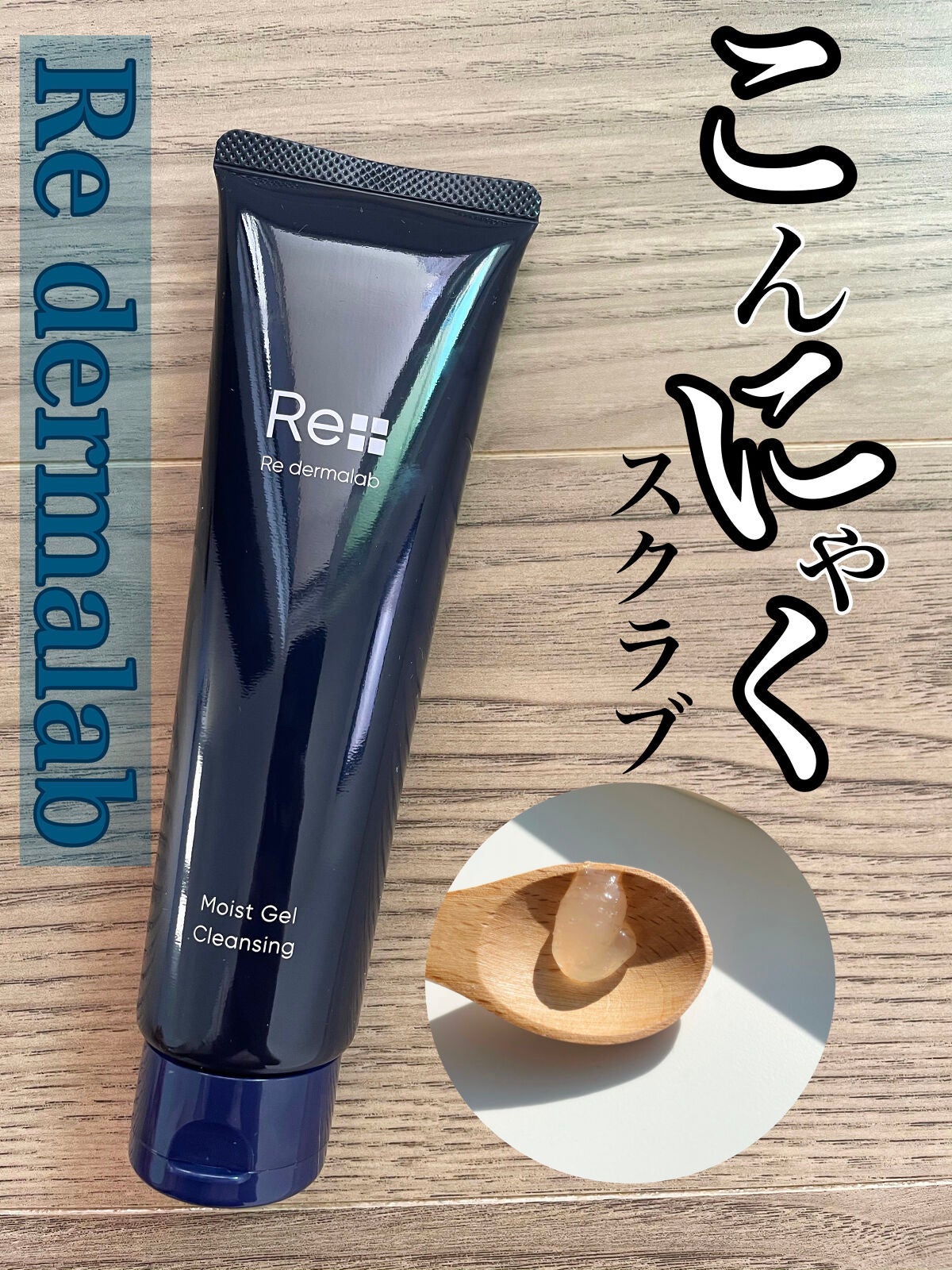 モイストゲルクレンジング/Re dermalab/クレンジングジェルを使ったクチコミ(1枚目)