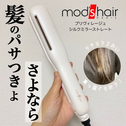 プリヴィレージュ シルクミラーストレート MHS-2410/mod's hair/ストレートアイロンを使ったクチコミ(1枚目)