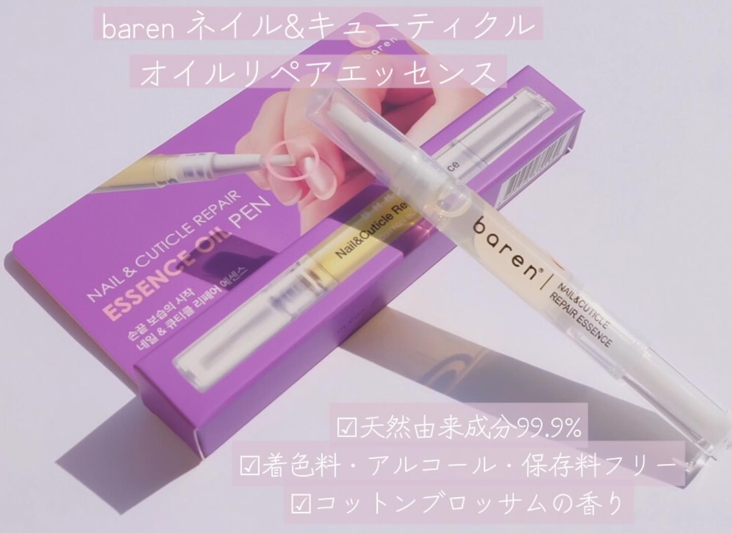 ネイル＆キューティクルケアエッセンスオイルペン/BAREN/ネイルオイル・トリートメントを使ったクチコミ（2枚目）