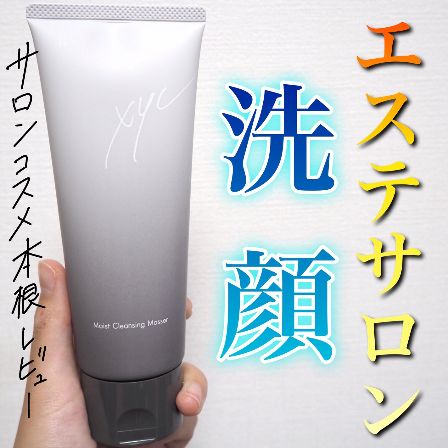 XYC モイストクレンジング マセ/シーボン./その他洗顔料を使ったクチコミ(1枚目)