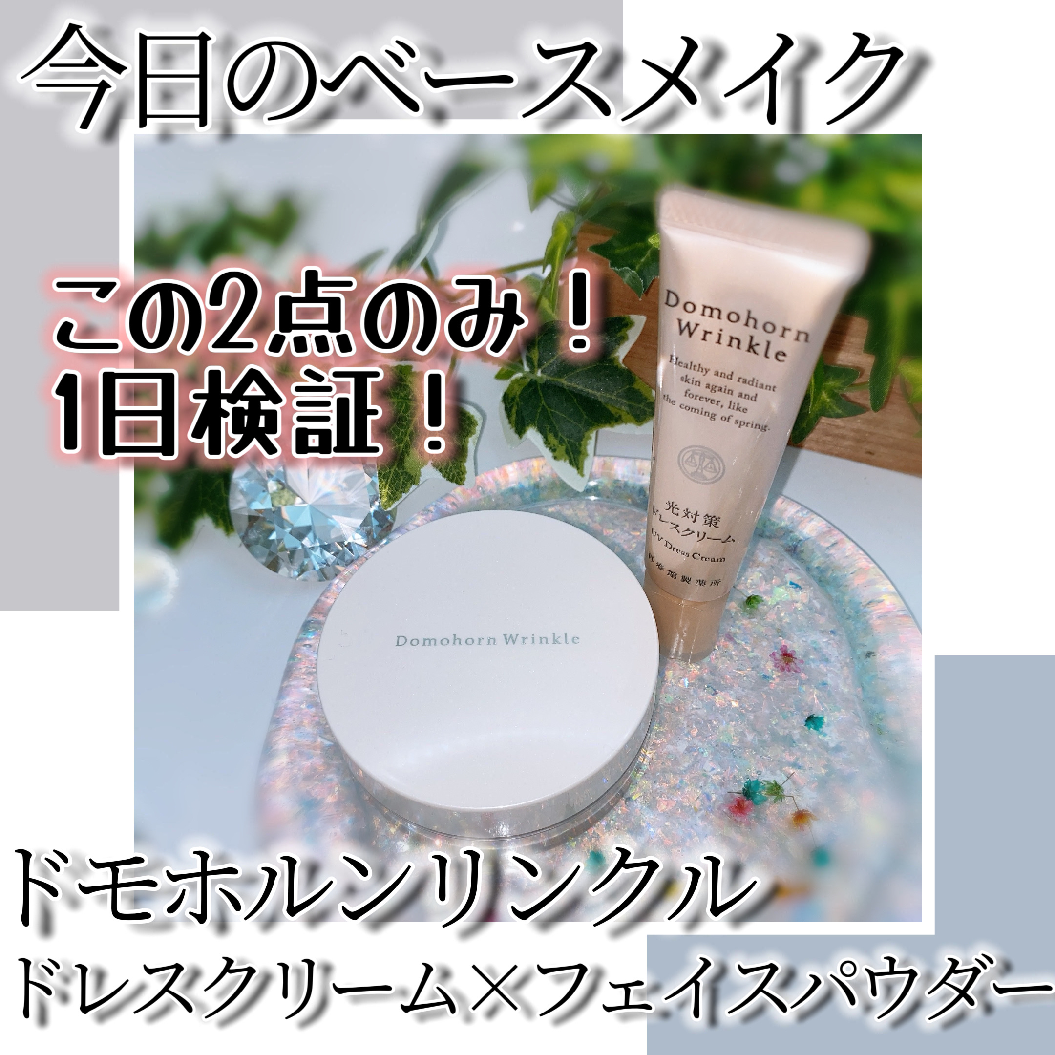 Domohorn Wrinkle ドレスクリーム&フェイスパウダーセット