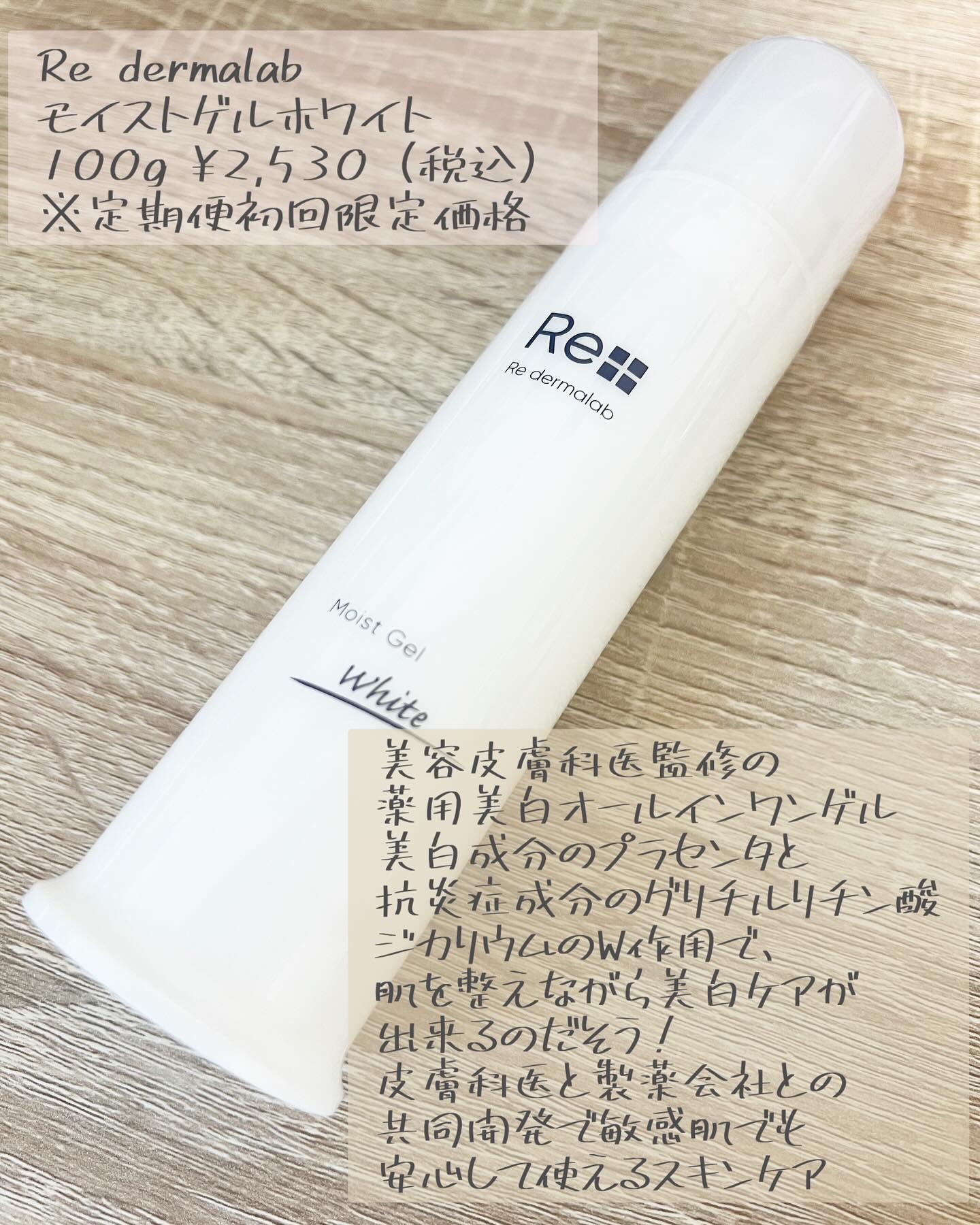 モイストゲルホワイト/Re dermalab/オールインワン化粧品を使ったクチコミ（2枚目）