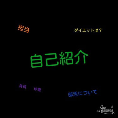 ども！セイです！

この前、いきなり上げてしまったので自己紹介まだだったなと思って今回は自己紹介をしたいと思います！


✼••┈┈┈┈••✼••┈┈┈┈••✼

ユーザー名…セイ

年齢…15（JC3