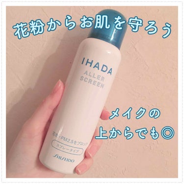 アレルスクリーン N/IHADA/その他スキンケアを使ったクチコミ（1枚目）