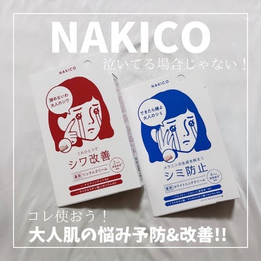 ナキコ 薬用ホワイトニングクリーム/NAKICO/フェイスクリームを使ったクチコミ（1枚目）