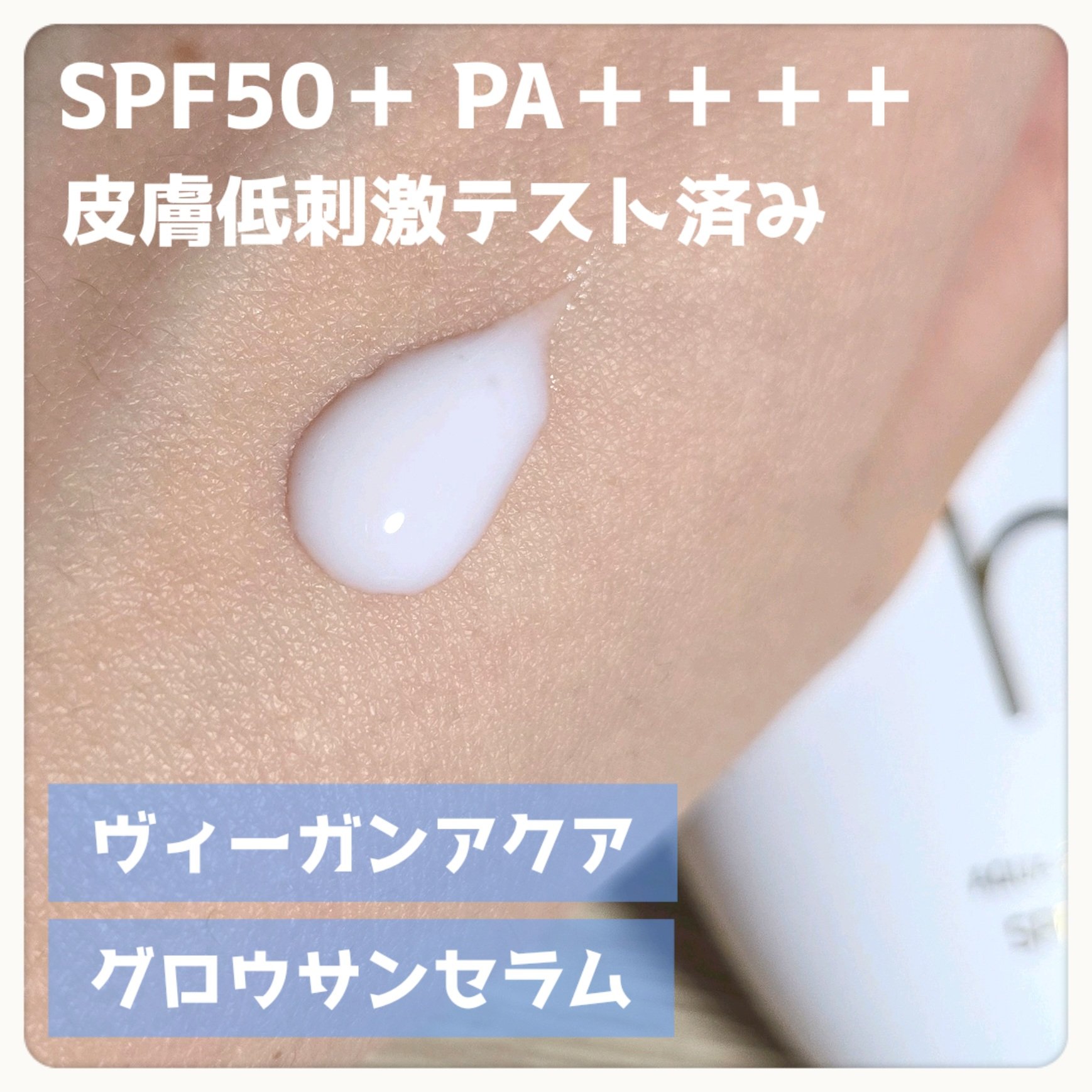 ヴィーガンアクアグロウサンセラム/HAMEL/日焼け止めローションを使ったクチコミ（2枚目）